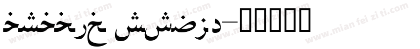 arabic style字体转换